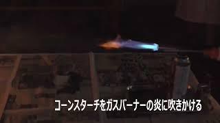 コーンスターチの火炎放射器！実験工房Sr