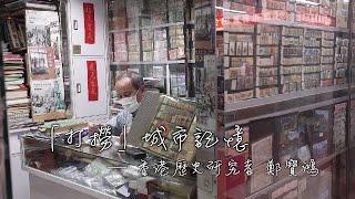 香港“飯盒文化”從何而來？歷史最悠久的茶樓又是哪里？探訪香港記憶“拾荒者”鄭寶鴻 | 我的香港故事