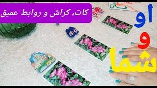  او و شما (روابط کات ، کراش و عمیق) Farsi Fal