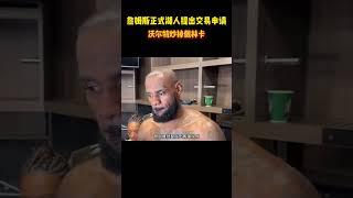 詹姆斯正式湖人提出交易申请，沃尔特炒掉佩林卡 #籃球 #basketball #NBA