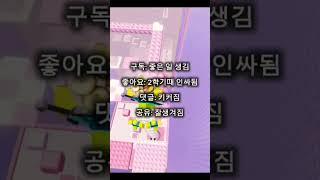 안하면 반대로 됨! #roblox #로블계 #추천 #추천추천추천추천추천추천추천추천추천추천 #shorts