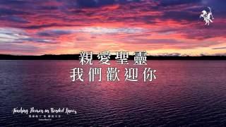 【親愛聖靈 / Holy Spirit】官方歌詞MV - 約書亞樂團 ft. 璽恩 SiEnVanessa