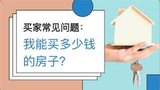 美国纽约长岛地产经纪Dana来回答：我能买多少钱的房子？贷款需要什么文件？