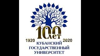 Кубанскому государственному университету 100 лет!!