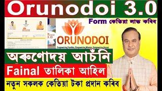 Important Update / Odunodoi 3.0 Final List ‍ Published । কোনে কোনে লাভ কৰিব অৰুণোদয়।