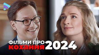 Найкращі серіали 2024 | ТОП фільмів до дня закоханих. Серіали лютого | Лютий 2024| Дивитися онлайн