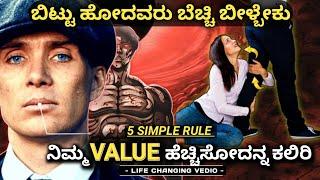 ನಿಮ್ಮ ಬೆಲೆ ಹೆಚ್ಚಿಸೋದನ್ನ ಕಲಿಯಿರಿ: 5 SIMPLE RULES to Increase Your VALUE /SELF RESPECT|Kannada 2023