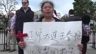 基督徒王春艳在白宫前呼吁关注中国受迫害的教会 （下）