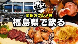 【酒クズ旅行記】今宵も限界はしご酒！福島県の絶品グルメに無事泥酔【郡山市】