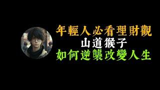 「山道猴子」 | 月領37000卻只能窮困一生？輕鬆分析「5大錯誤理財觀」 | 朋友借錢要給嗎？工作 | 家庭 | 人生 | 財商思維 | 財務自由 | Cheap致富之道