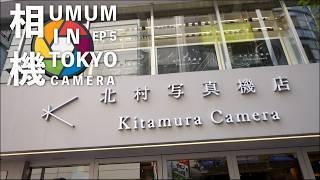 [Umum in Tokyo] EP 5 相機 Camera | 日本相機大國 Camera Country |  Kitamura Camera 北村写真机店 | 富士總部 Fujifilm HQ