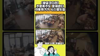  주문폭주? 황금코다리는 자동화기기 시스템 도입으로 주문폭주도 문제없지!!  #코다리맛집 #창업 #코다리창업 #업종변경