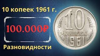 The real price and review of the 10 kopeck coin of 1961. All varieties and their cost. THE USSR.