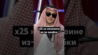 Случайно получил в 25 раз больше токенов. Ошибка программиста #мемкоин #биткоин #криптовалюта #дуров