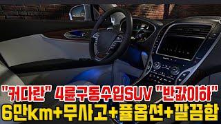 커다란 4륜 수입 SUV 얼마 안타고 "반값이하" 완.전.깔.끔