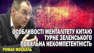 Роман Москаль. Особливості менталітету Китаю. Повальна некомпетентність. @RomanMoskal70