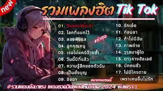 รวมเพลงฮิตในติ๊กต๊อก รวมเพลงในTikTokล่าสุด เพราะๆ 1 ชั่วโมง