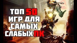 ТОП 50 КРУТЫХ ИГР ДЛЯ САМЫХ СЛАБЫХ ПК И НОУТБУКОВ