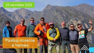 Разбор полетов на парадроме Чегем 25.09.2023