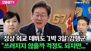 [최보라+] 이재명, G7 참석 '1박 3일' 강행군...전현희 "윤석열 정권이 파탄낸 외교 정상화 의지 표명할 중요한 자리"