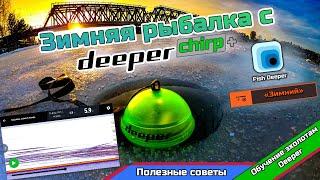 Зимняя рыбалка с эхолотом Deeper Chirp+. (Обучение)