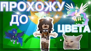ПРОХОЖУ ДО ОПРЕДЕЛЕННОГО ЦВЕТА  ||мариашка||~#￼roblox#towerofhellrace #рекомендации