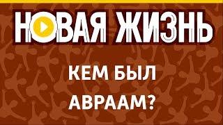 Кем был Авраам?