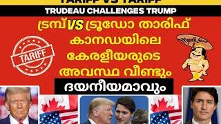 ഇമ്മാതിരി പോയാൽ കേരളക്കാർ കാനഡ വിടേണ്ട ഗതികേടിൽ എത്തിച്ചേരും വരാനുള്ളവർ കൈ നിറയെ പണവുംകൊണ്ടുവരിക