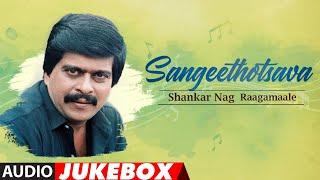 Sangeethotsava - Shankar Nag Raagamaale Audio Jukebox | Kannada Hit Songs | Shankar Nag Hit Songs