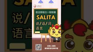 菲龙网菲语每日一词 【Salita (说/话/词/语言)】