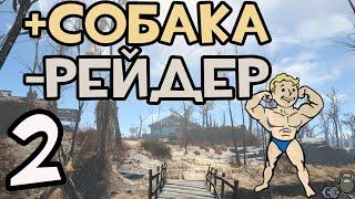 Fallout 4 Прохождение - #2 +Собака; -Рейдер