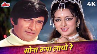 Sona Rupa Layo Re Song in 4K Video | Asha Bhosle Hits | Hema Malini, Dev Anand | Joshila