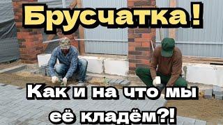 Брусчатка/Дорожная плитка. Как и на что мы её кладём?!