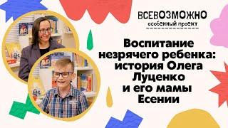 Воспитание незрячего ребенка: история Олега Луценко и его мамы Есении