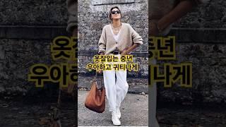40대 50대 중년 여성 이렇게 코디하면 1초만에 바로 귀티 폭발!!!! 급이 달라집니다 #중년패션코디 #중년여성코디 #데일리룩 #fashion