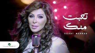 Elissa - Te3ebt Mennak Video Clip / إليسا - تعبت منك فيديو كليب