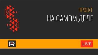 Как выбрать поведение в стране, катящейся в пропасть? @Revolver_ITV