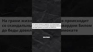 У пранкера #Эдвард_Бил  началось #заражение #крови