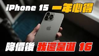 iPhone 15 Pro Max 一年真實使用心得｜好壞老實說