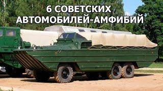 6 СОВЕТСКИХ АВТОМОБИЛЕЙ-АМФИБИЙ