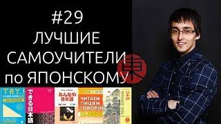 ЛУЧШИЕ САМОУЧИТЕЛИ по японскому языку для начинающих. Выбираем учебники. #29.