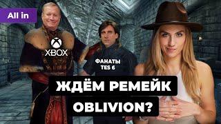 Xbox покажет ремейк TES: Oblivion? Фанаты Helldivers 2 ругают коллаб с Killzone! | ALL IN