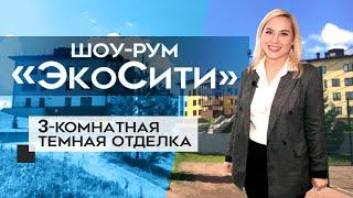 ЖК ЭКОСИТИ: кухня 21 кв.м., тёмный шоу-рум от застройщика "Северный город",