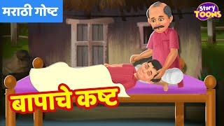 Marathi Goshti : बापाचे कष्ट | Marathi Heart Melting Story | Marathi Goshti | StoryToons TV