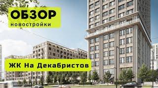 Обзор ЖК На Декабристов в городе Новосибирске! ️ Обзор жилого комплекса «На Декабристов»!