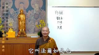 賢首禪苑 體佛法師 金剛頂瑜伽中發阿耨多羅三藐三菩提心論 03