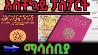 አስቸኳይ ፓስፖርትን በተመለከተ አዲስ መረጃ//የሚያስፈልጉ መረጃዎች//Urgent Passport Service Updates