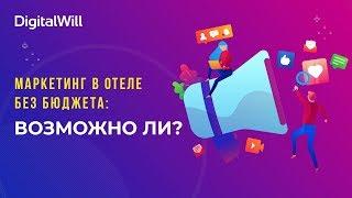 Маркетинг в отеле без бюджета: возможно ли?