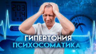 Гипертония психосоматика. Почему повышается давление, и что с этим делать?