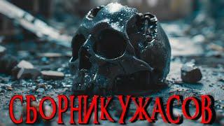 СБОРНИК УЖАСОВ | Страшные истории | Ужасы | Мистика | Аудиокнига |